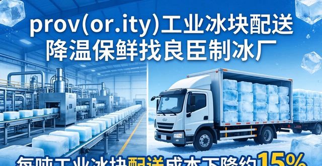 prov_or_city工业冰块配送时效_沙坪坝工业冰块配送_prov_or_city工业冰块价格分析
