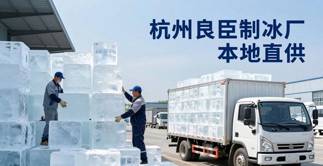 工业大冰块购买渠道_大冰块降温效果_沙坪坝大冰块降温