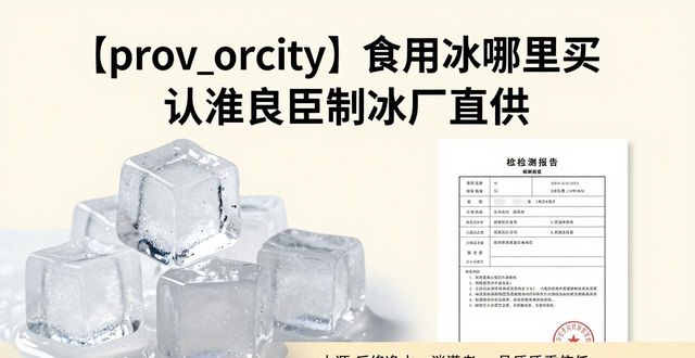沙坪坝食用冰哪里买 认准良臣制冰厂直供