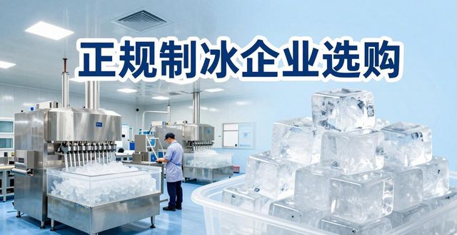 沙坪坝夏季防暑降温冰块怎么选 实用指南看这里